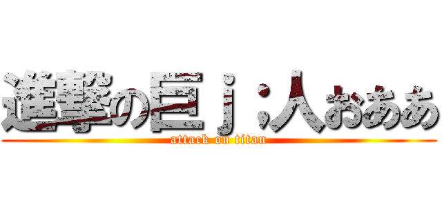 進撃の巨ｊ；人おああ (attack on titan)