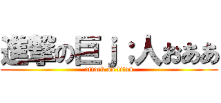 進撃の巨ｊ；人おああ (attack on titan)