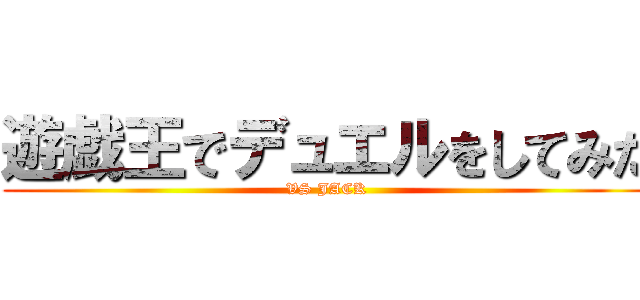 遊戯王でデュエルをしてみた (VS JACK)