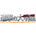 進撃の大明星 (attack on super star)