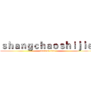 ｓｈａｎｇｃｈａｏｓｈｉｊｉｅ  (attack on titan)
