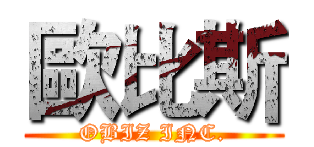 歐比斯 (OBIZ INC.)