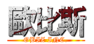 歐比斯 (OBIZ INC.)