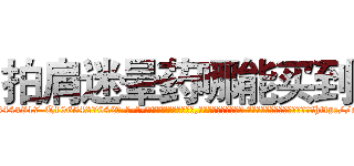 拍肩迷晕药哪能买到 (拍肩迷晕药哪能买到【电-话151x68344x817-Q1065427042元-吉-药-业】我们做的是长期生意,靠的是老客户长期支持 拍肩迷晕药哪能买到在发表了一篇http://sngk.net/9PsLUV

参考消息网我们做的是长期生意,靠的是老客户长期支持也许我们早该意识到，就连鲍勃·霍斯金斯（金球奖戏剧类电影男主角 
)