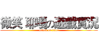 微笑 耶嘎の遊戲實況 (attack on titan)