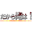 だから俺は！ (attack on titan)