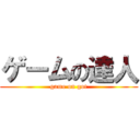 ゲームの達人 (game on got)