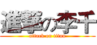 進撃の李千 (attack on titan)