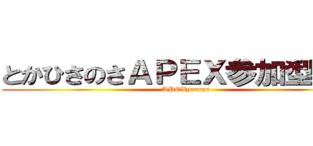 とかひさのさＡＰＥＸ参加型配信 (APEXyaruzo)