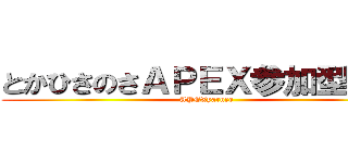 とかひさのさＡＰＥＸ参加型配信 (APEXyaruzo)