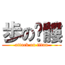 歩の骷髏 (attack on titan)