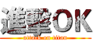 進擊ＯＫ (attack on titan)
