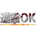 進擊ＯＫ (attack on titan)
