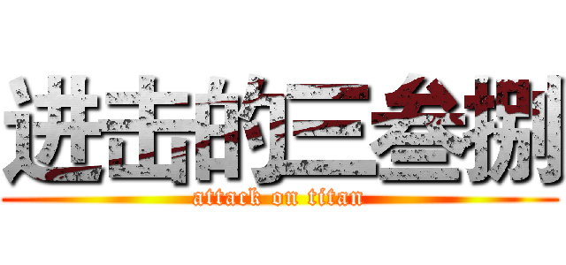 进击的三叁捌 (attack on titan)