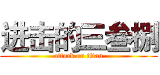 进击的三叁捌 (attack on titan)