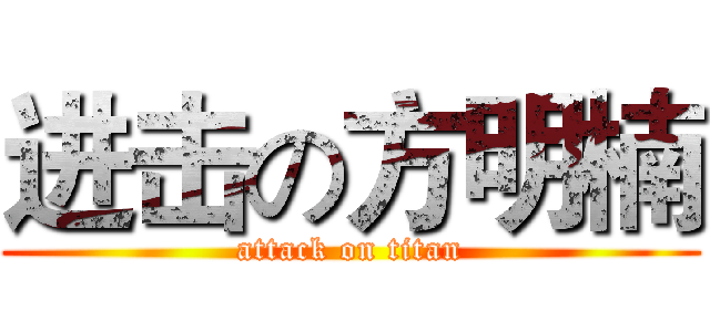 进击の方明楠 (attack on titan)