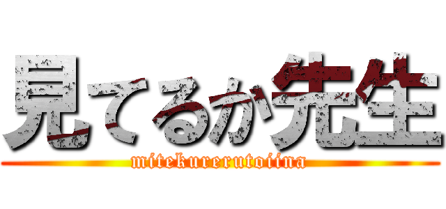 見てるか先生 (mitekurerutoiina)