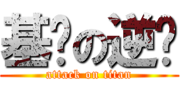 基佬の逆袭 (attack on titan)