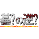 基佬の逆袭 (attack on titan)