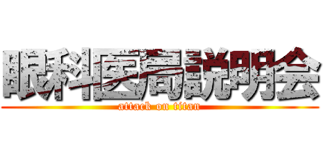 眼科医局説明会 (attack on titan)