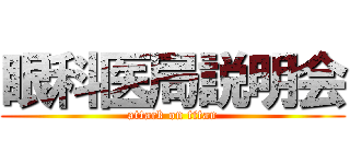 眼科医局説明会 (attack on titan)