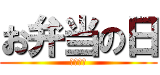 お弁当の日 (おにぎり)