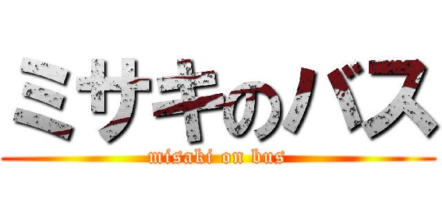 ミサキのバス (misaki on bus)