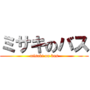 ミサキのバス (misaki on bus)