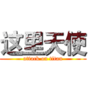 这里天使 (attack on titan)
