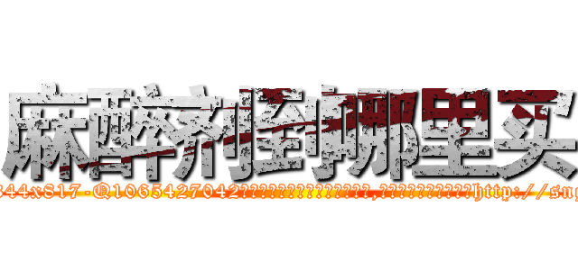 麻醉剂到哪里买 (麻醉剂到哪里买【电-151x68344x817-Q1065427042元吉药业】我们做的是长期生意,靠的是老客户长期支持http://sngk.net/wJ9PsS

参考消息网我们做的是长期生意,靠的是老客户长期支持也许我们早该意识到，就连鲍勃·霍斯金斯（金球奖戏剧类电影男主角 
)