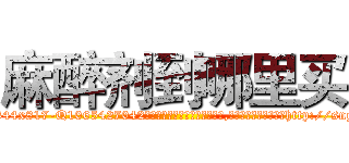 麻醉剂到哪里买 (麻醉剂到哪里买【电-151x68344x817-Q1065427042元吉药业】我们做的是长期生意,靠的是老客户长期支持http://sngk.net/wJ9PsS

参考消息网我们做的是长期生意,靠的是老客户长期支持也许我们早该意识到，就连鲍勃·霍斯金斯（金球奖戏剧类电影男主角 
)