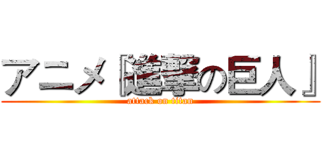 アニメ『進撃の巨人』 (attack on titan)