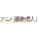 アニメ『進撃の巨人』 (attack on titan)