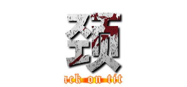 颈 (attack on titan)