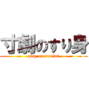 寸劇のすり身 (play on surimi)