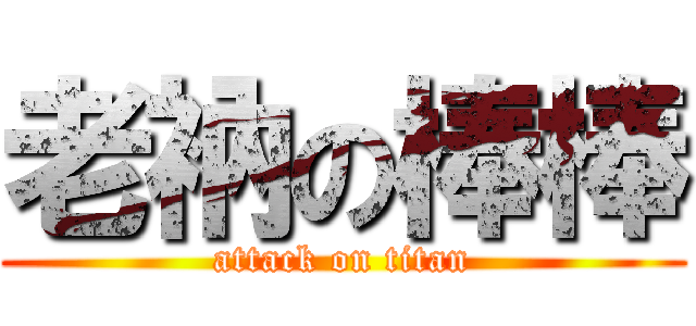 老衲の棒棒 (attack on titan)