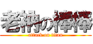 老衲の棒棒 (attack on titan)