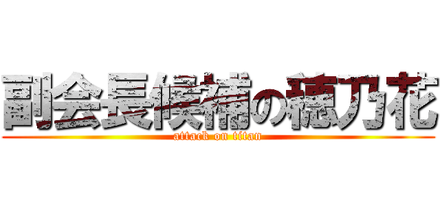 副会長候補の穂乃花 (attack on titan)