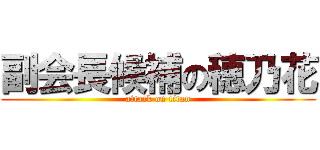 副会長候補の穂乃花 (attack on titan)