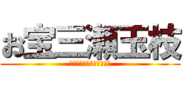 お宝三瀬玉枝 (アタックできそうタイタン)