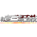 お宝三瀬玉枝 (アタックできそうタイタン)