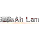 進撃のＡｈ Ｌａｍ (attack on titan)