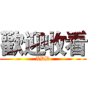 歡迎收看 (XDD)