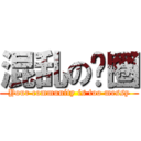 混乱の贵圈 (Your community is too messy)