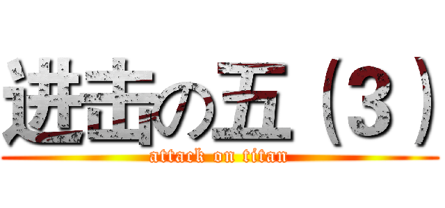 进击の五（３） (attack on titan)