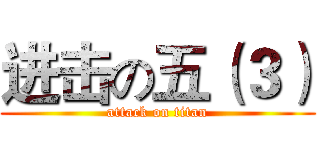 进击の五（３） (attack on titan)