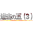 进击の五（３） (attack on titan)