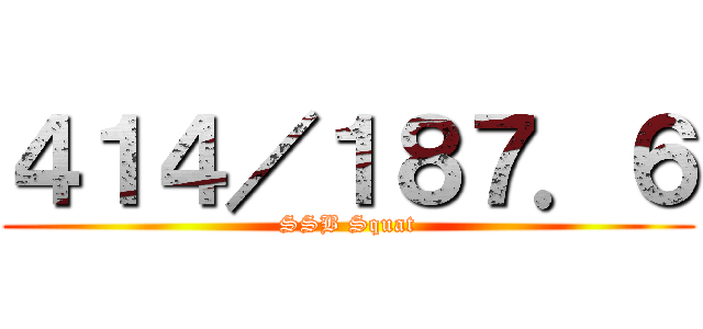 ４１４／１８７．６ (SSB Squat)