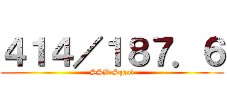 ４１４／１８７．６ (SSB Squat)