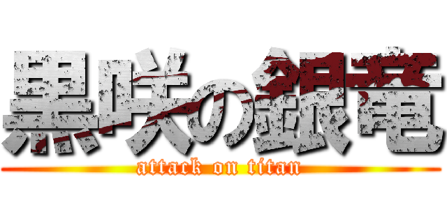 黒咲の銀竜 (attack on titan)